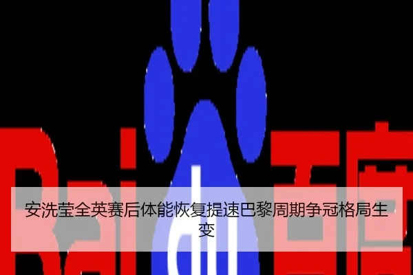 安洗莹全英赛后体能恢复提速巴黎周期争冠格局生变