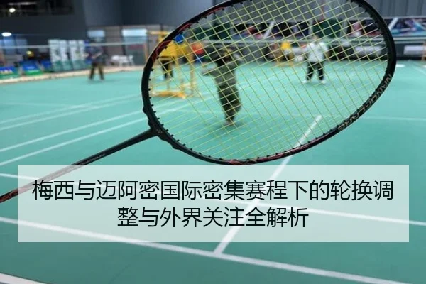 梅西与迈阿密国际密集赛程下的轮换调整与外界关注全解析